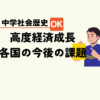 中学生社会歴史テスト対策問題高度経済成長と各国の今後の世界の課題流れポイント